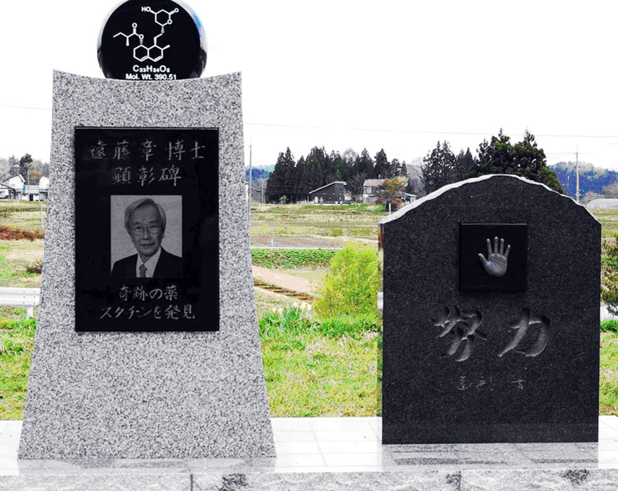 遠藤章博士顕彰碑